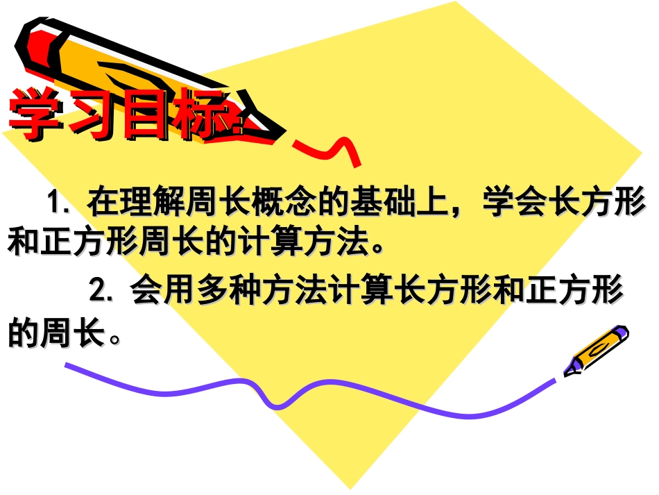 《长方形的周长》教学课件_第2页