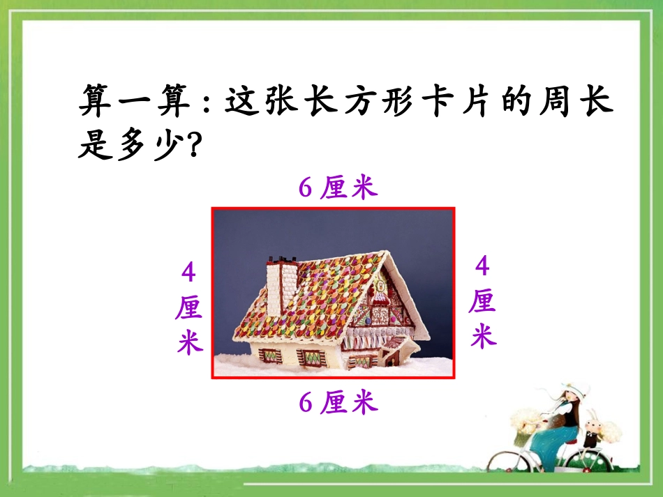 《长方形的周长》教学课件_第3页