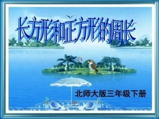 《长方形的周长》教学课件