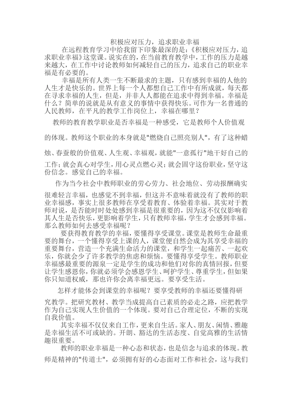 积极应对压力追求职业幸福_第1页