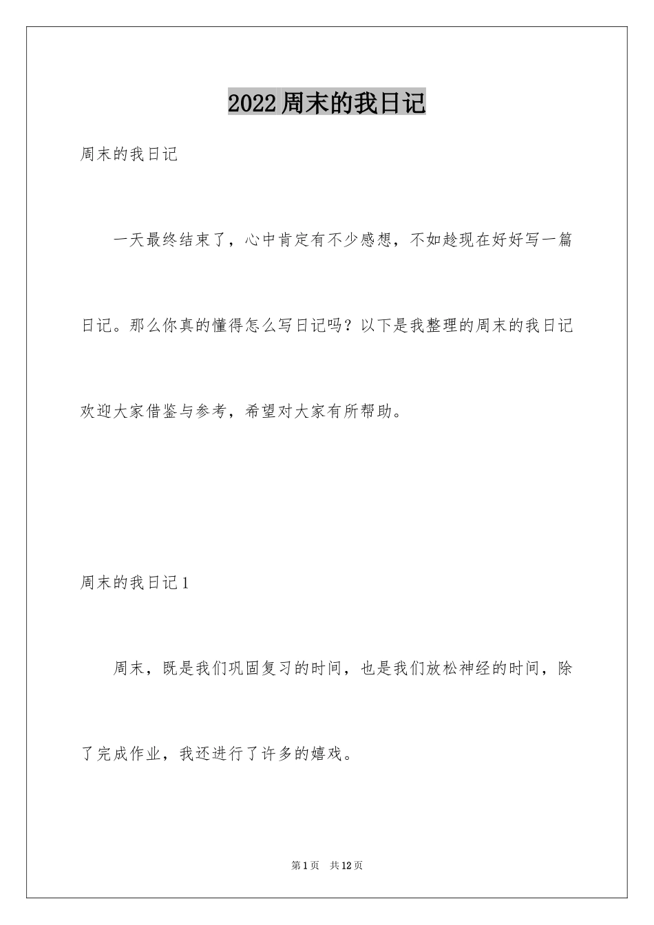 2024周末的我日记_1_第1页