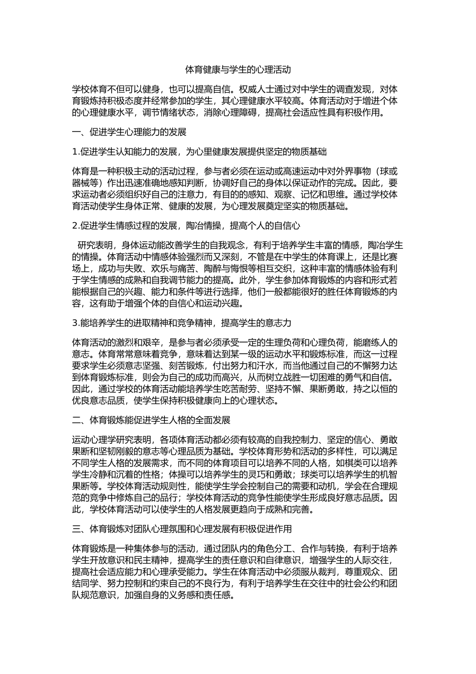 体育健康与学生的心理活动_第1页