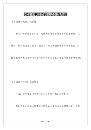 2024《中国诗词大会》观后感_4