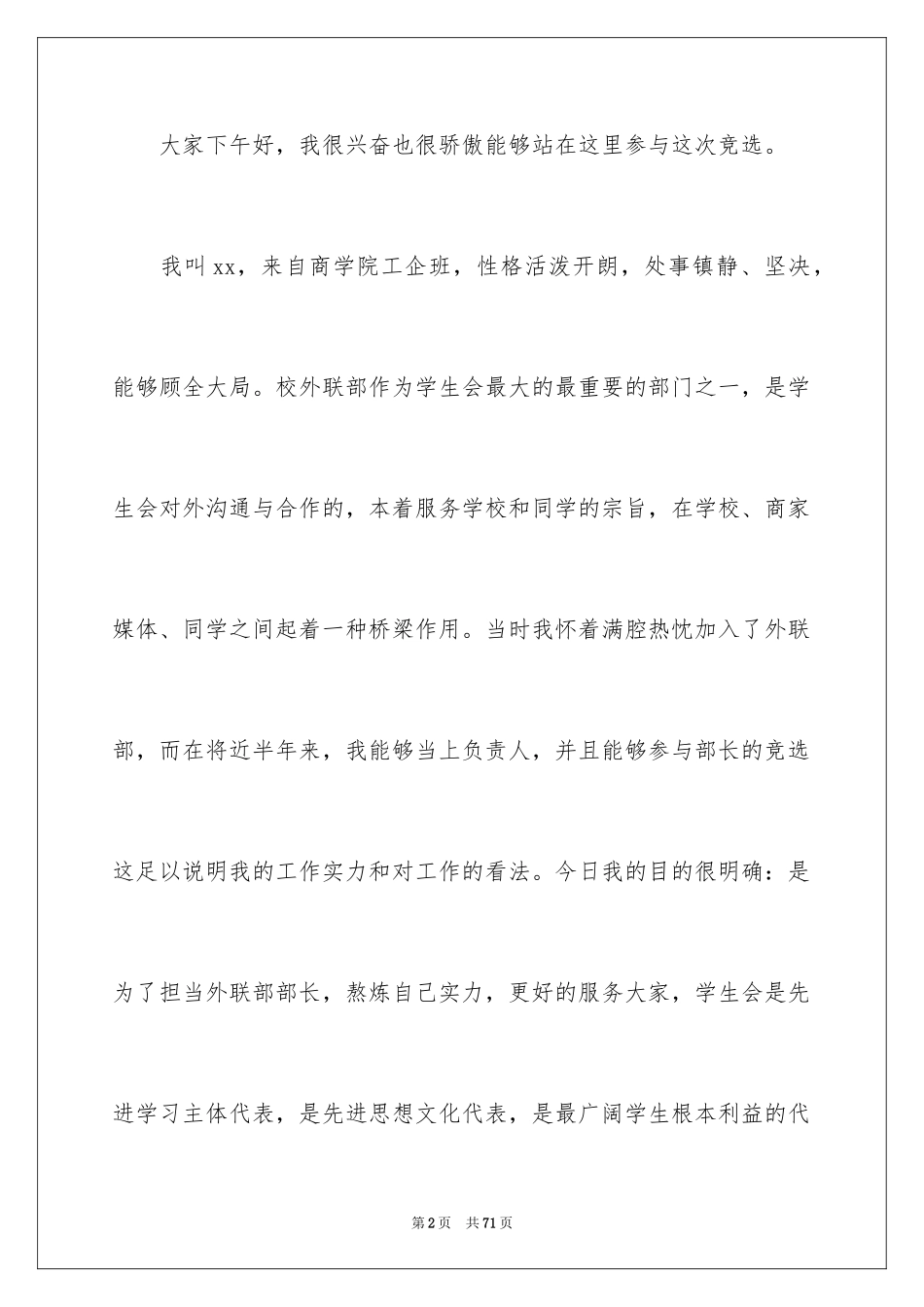 2024学生会竞选部长演讲稿_9_第2页