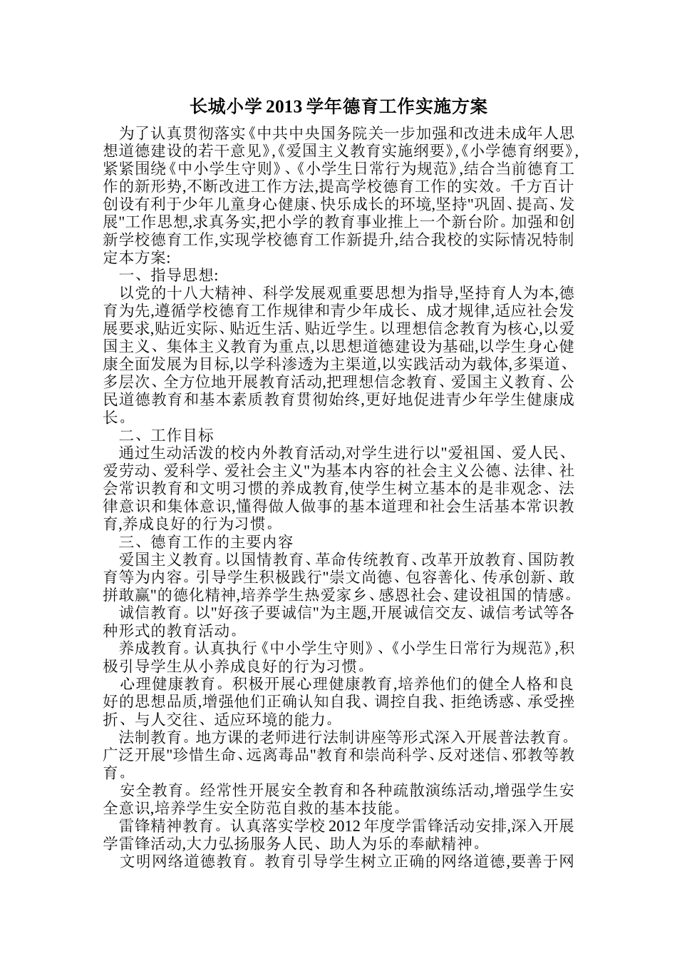长城小学2013学年德育工作实施方案_第1页