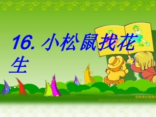 小松鼠找花生 
