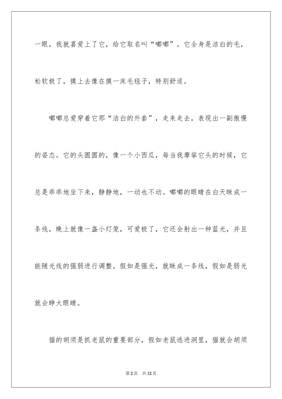 2024可爱的小猫四年级作文_11_第2页