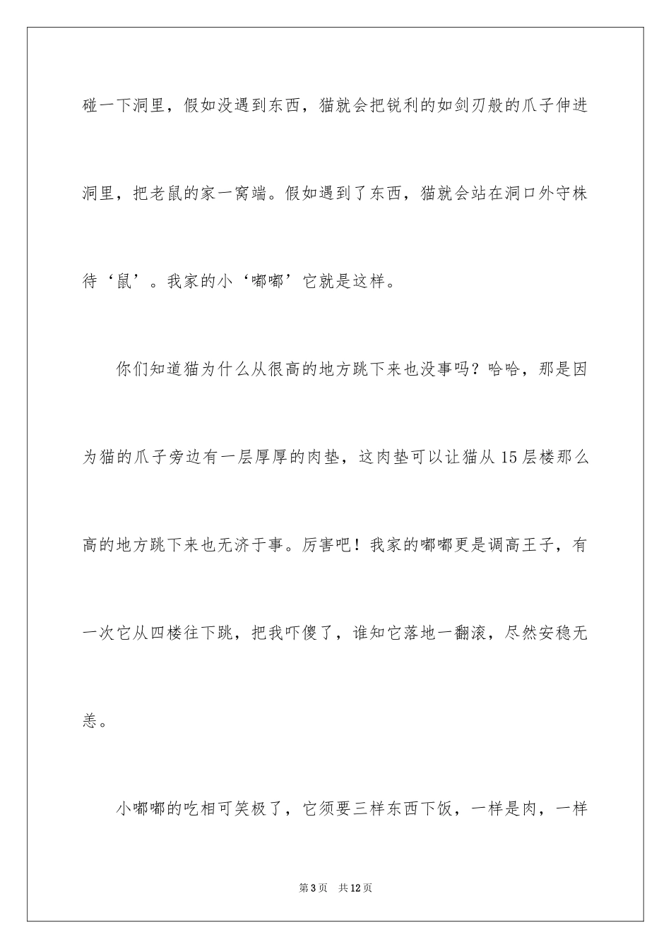 2024可爱的小猫四年级作文_11_第3页