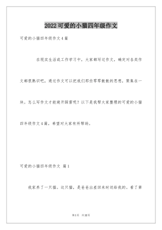 2024可爱的小猫四年级作文_11