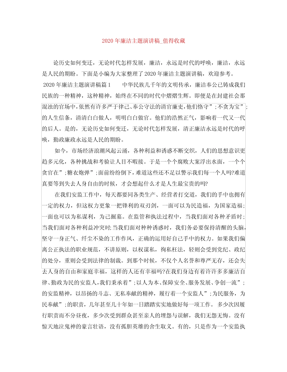 2020年廉洁主题演讲稿_值得收藏 _第1页