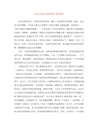 2020年廉洁主题演讲稿_值得收藏 