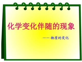 化学变化伴随的现