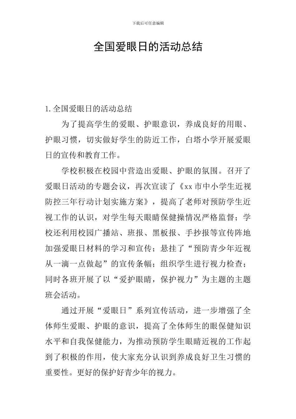 全国爱眼日的活动总结_第1页