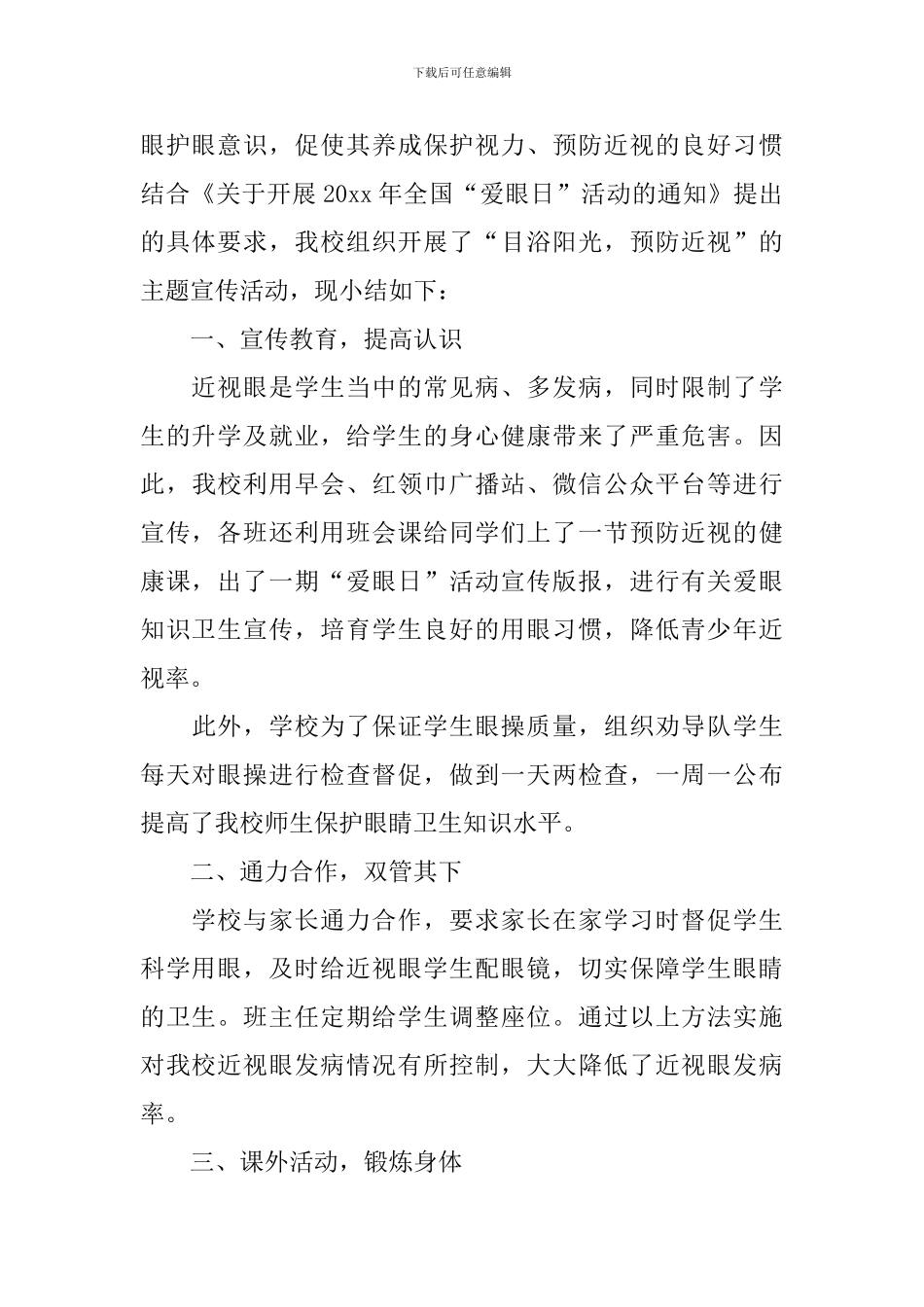 全国爱眼日的活动总结_第3页