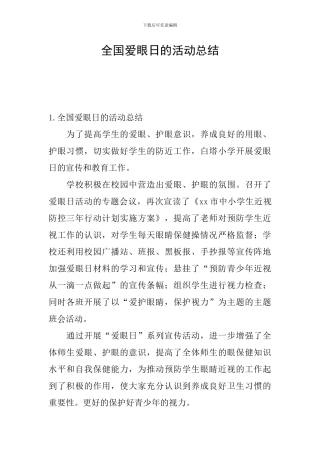 全国爱眼日的活动总结