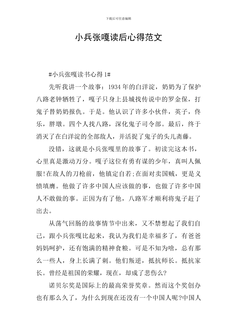 小兵张嘎读后心得范文_第1页