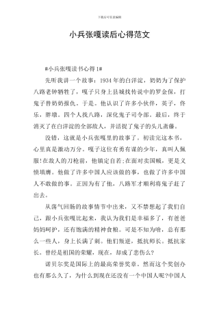 小兵张嘎读后心得范文