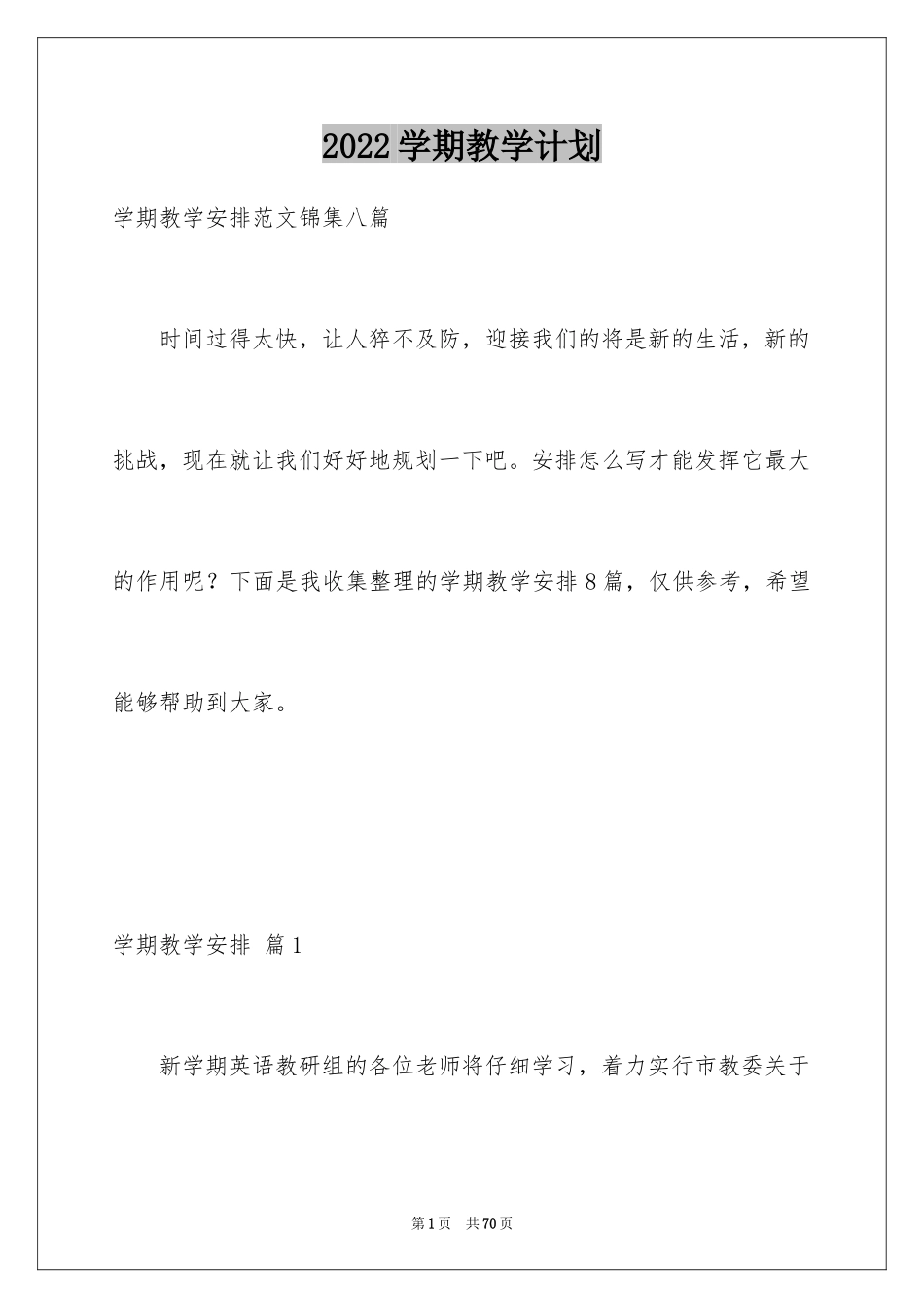 2024学期教学计划_1231_第1页