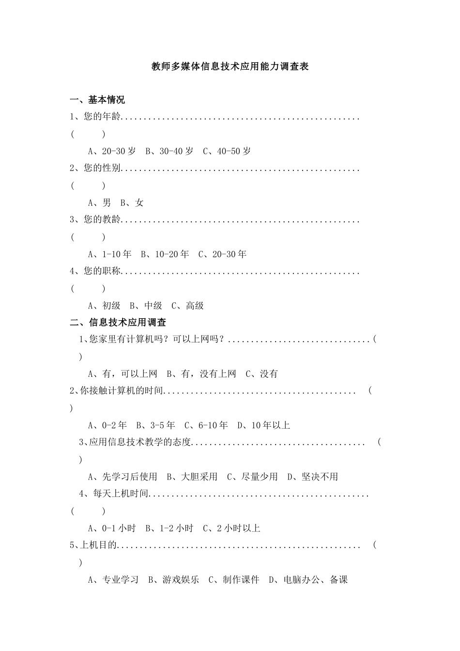 教师多媒体信息技术能力调查表_第1页