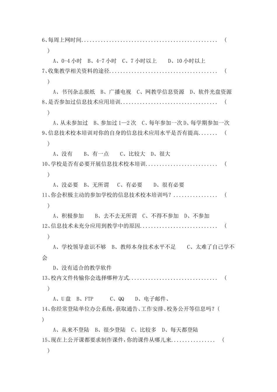 教师多媒体信息技术能力调查表_第2页