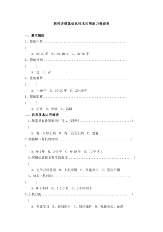教师多媒体信息技术能力调查表