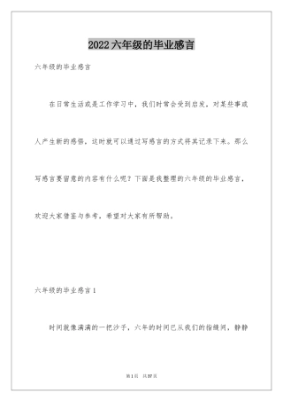 2024六年级的毕业感言