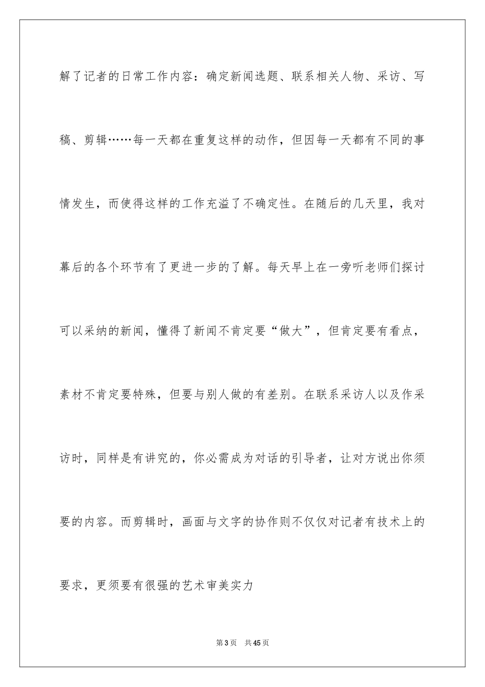 2024去电视台实习报告_20_第3页