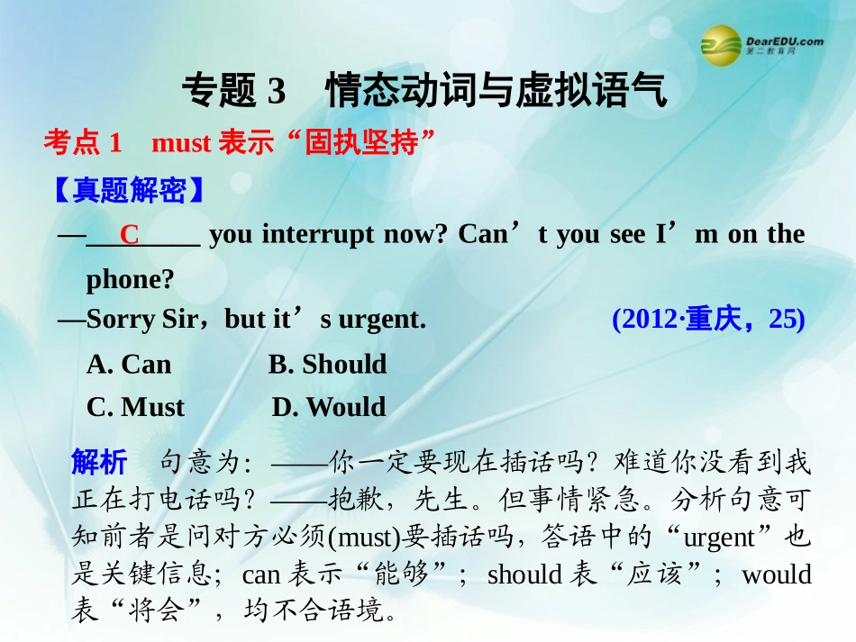 【步步高】（四川专用）2014高考英语二轮复习专题知识与增分策略第二部分专题三情态动词与虚拟语气课件_第1页