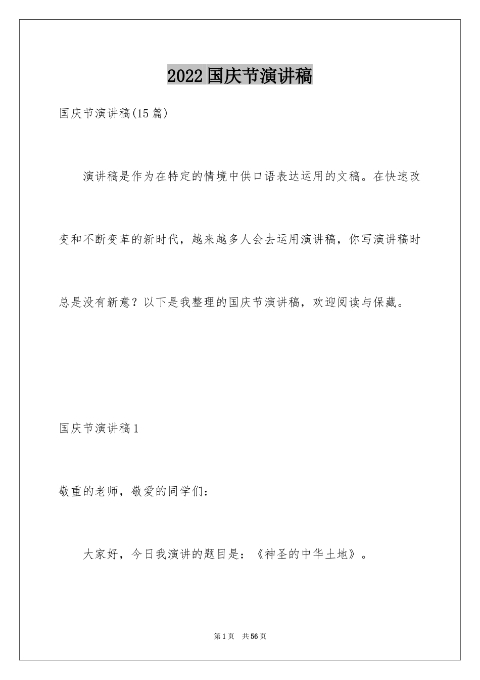 2024国庆节演讲稿_2_第1页