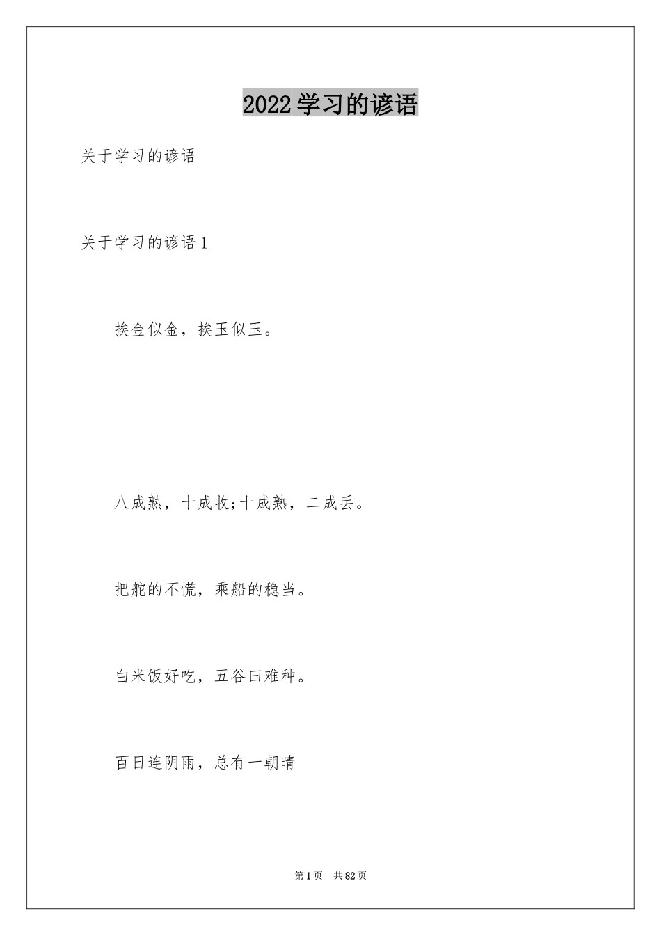 2024学习的谚语_1_第1页