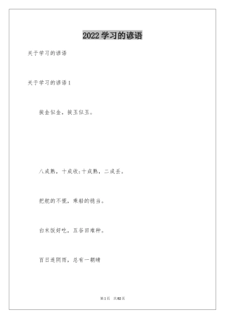 2024学习的谚语_1