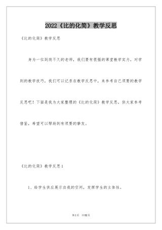2024《比的化简》教学反思