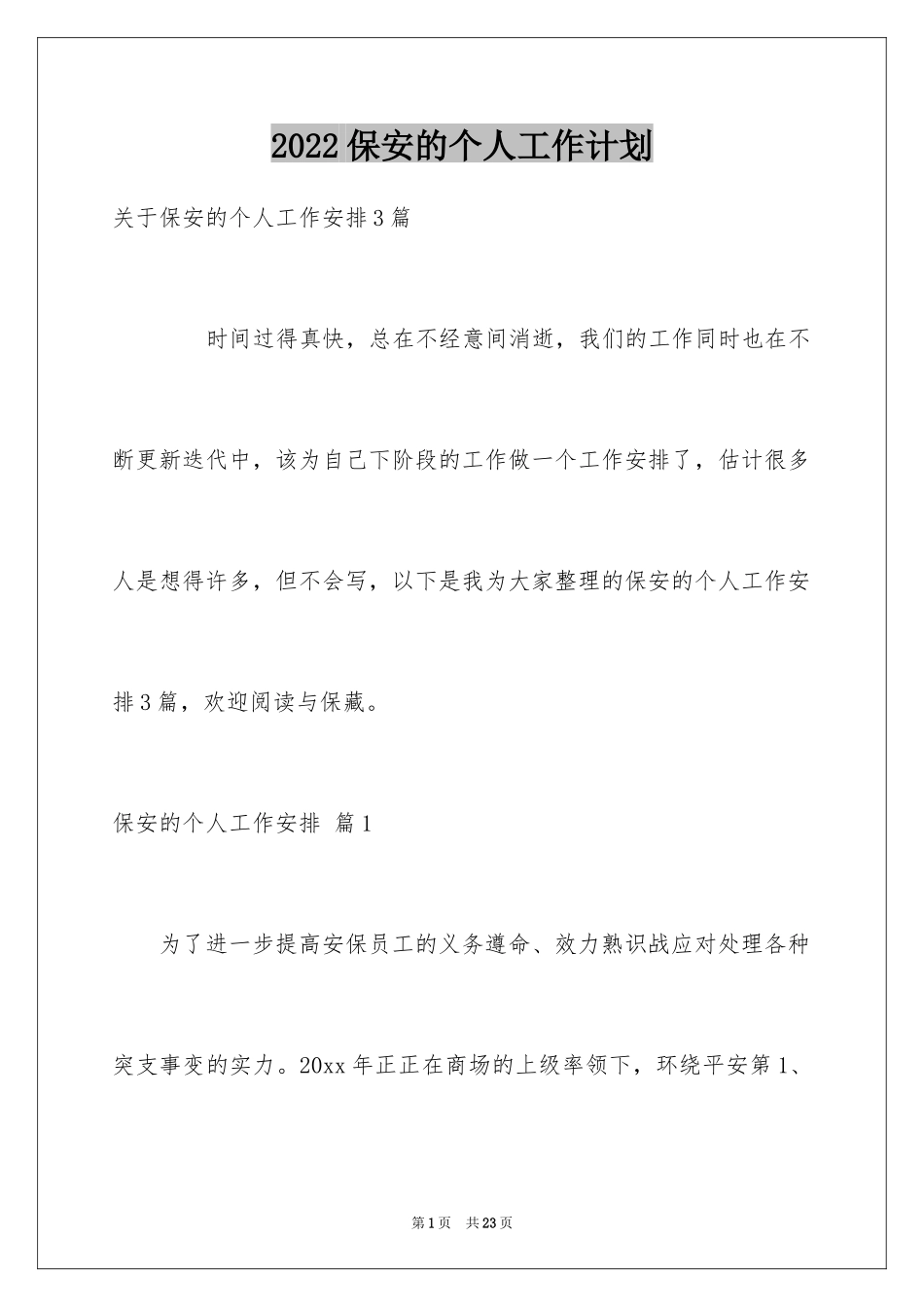 2024保安的个人工作计划_第1页