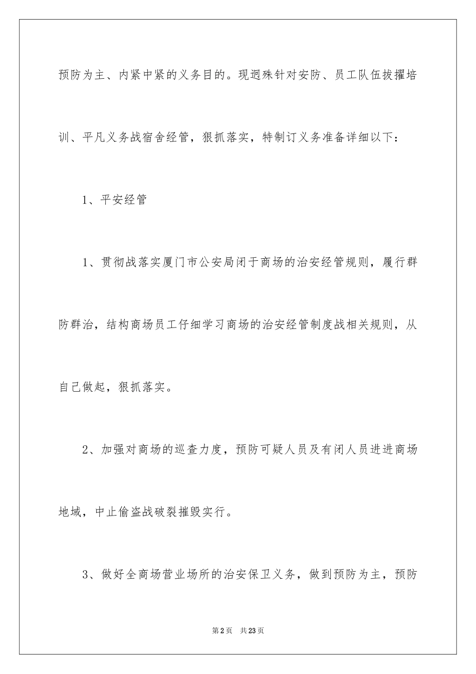 2024保安的个人工作计划_第2页