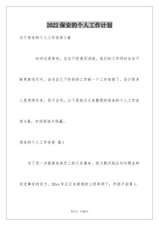 2024保安的个人工作计划