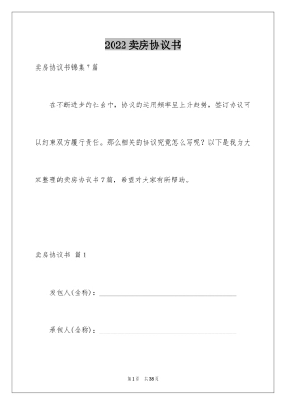 2024卖房协议书_2