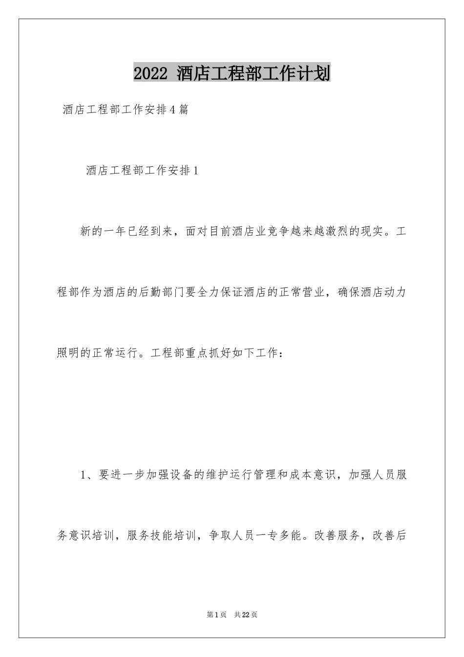 2024 酒店工程部工作计划_第1页