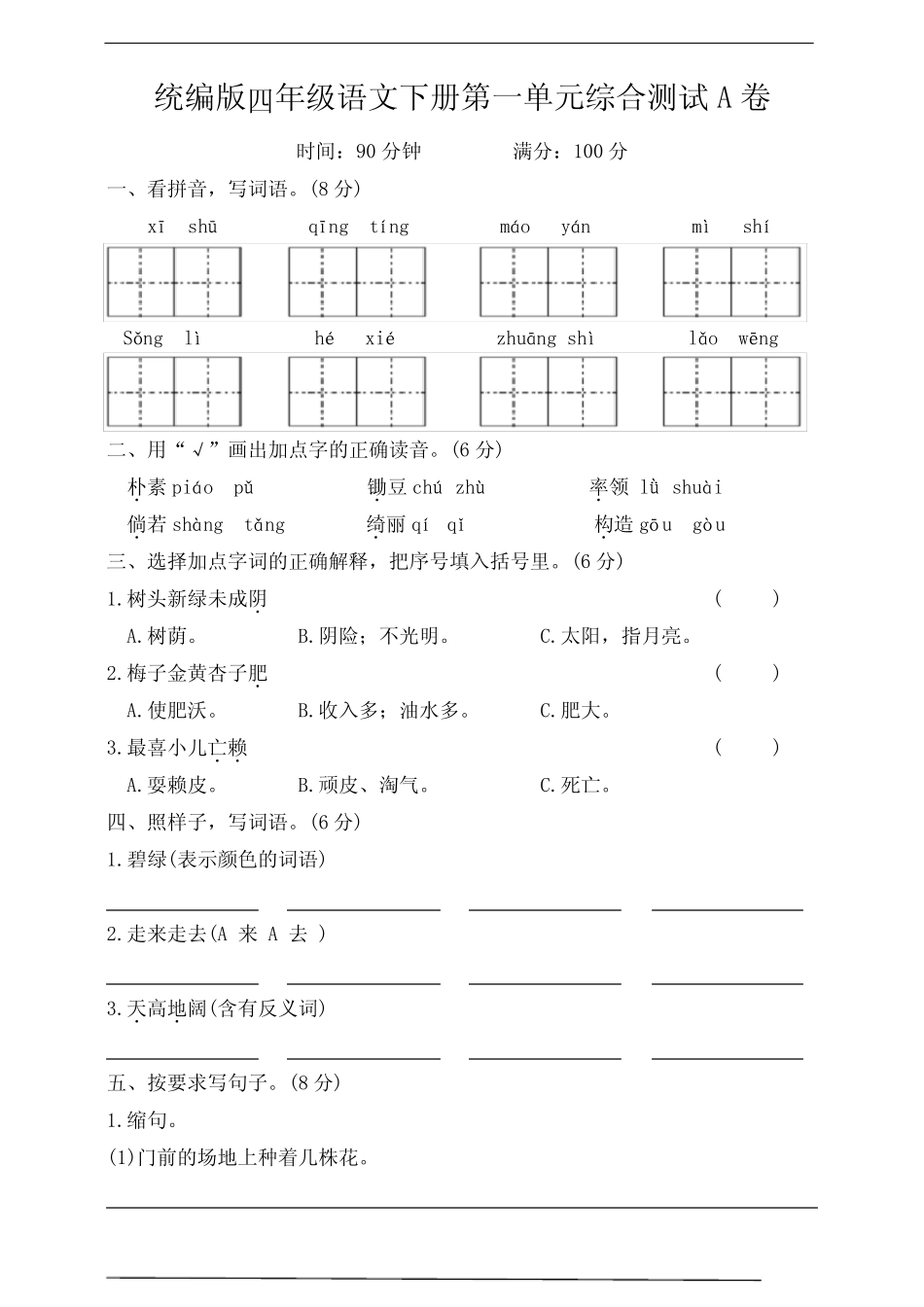 2023-2024春季学期统编版四年级语文下册第一单元测试A卷(含答案)_第1页