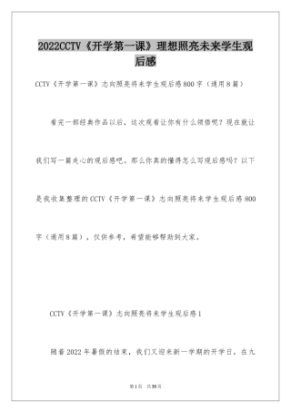 2024CCTV《开学第一课》理想照亮未来学生观后感