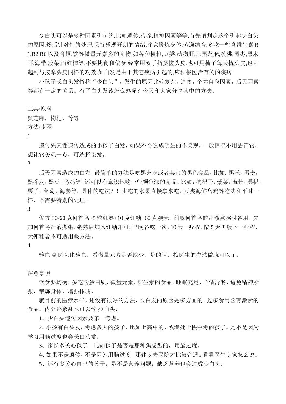 少白头可以是多种因素引起的_第1页