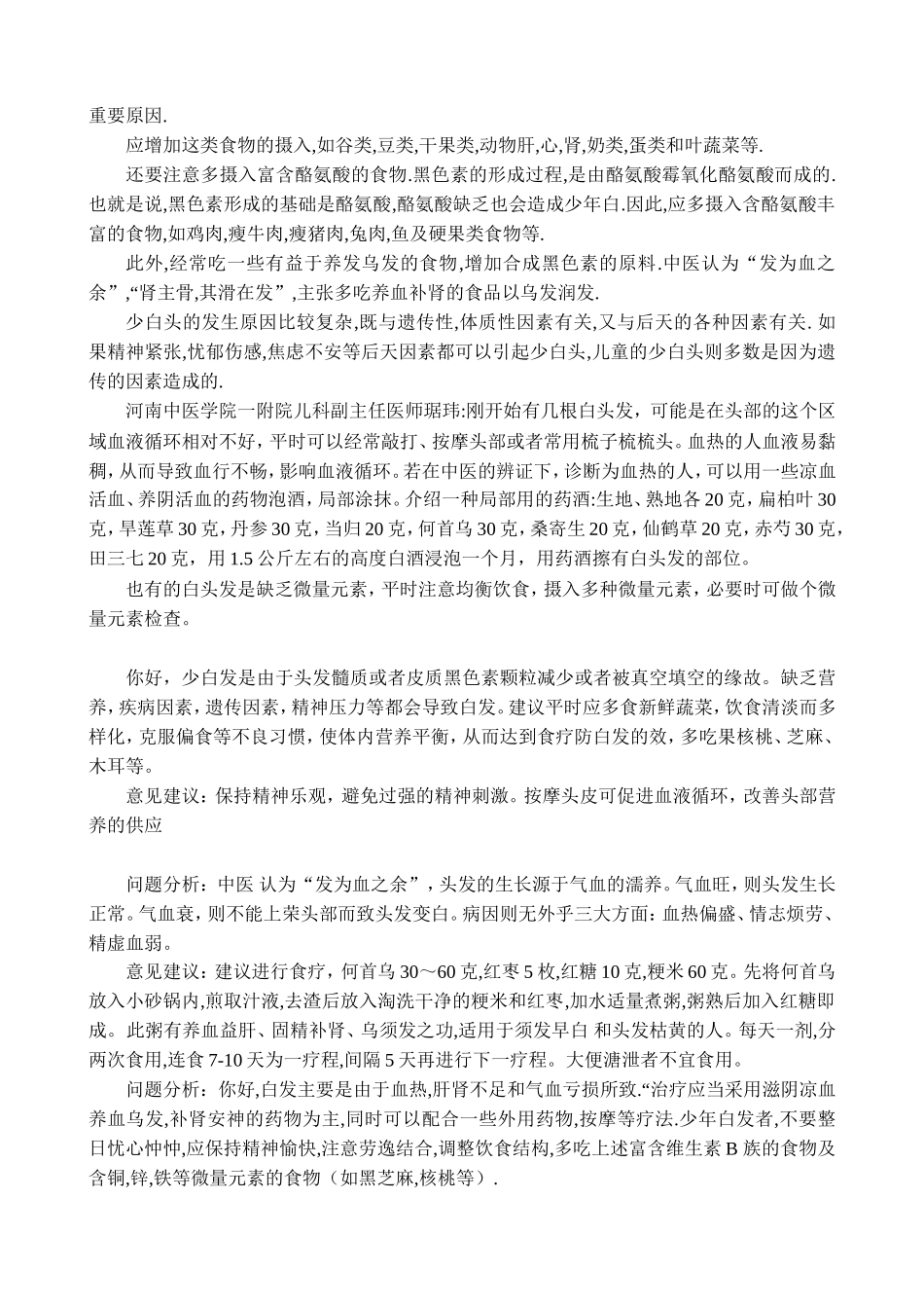 少白头可以是多种因素引起的_第3页