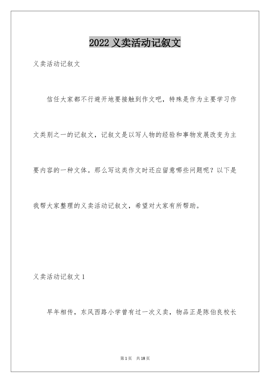 2024义卖活动记叙文_第1页