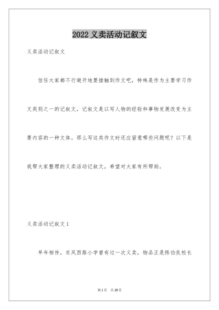 2024义卖活动记叙文