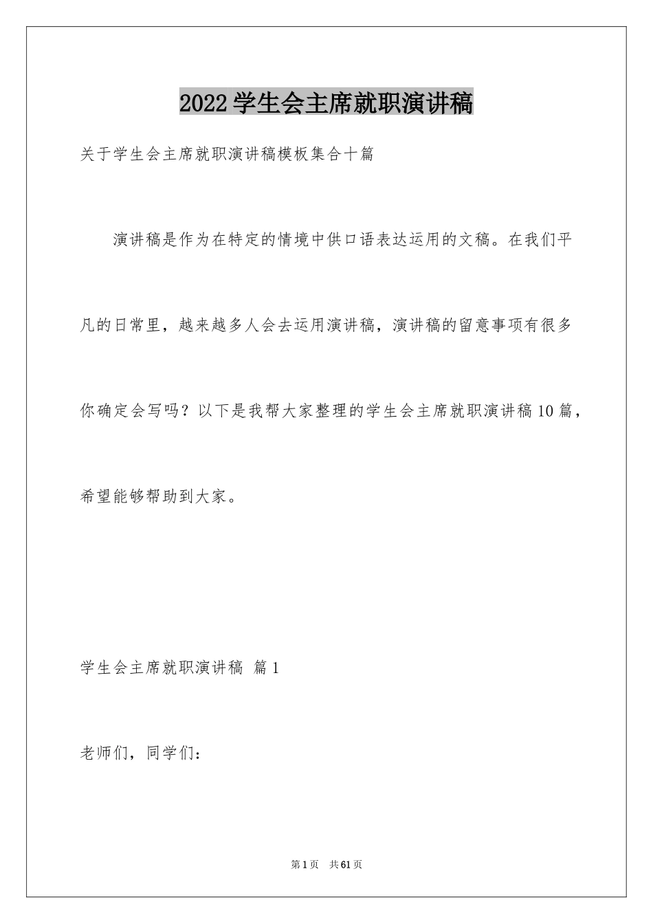 2024学生会主席就职演讲稿_308_第1页