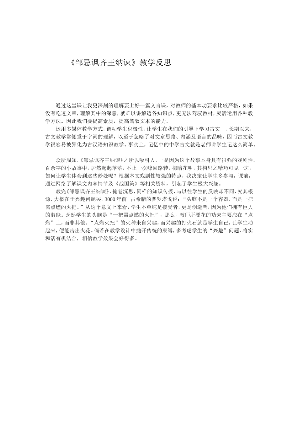 《邹忌讽齐王纳谏》教学反思_第1页