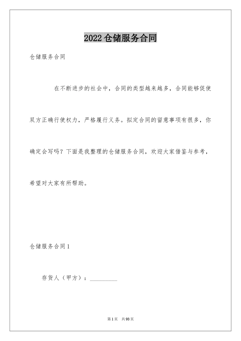 2024仓储服务合同_50_第1页