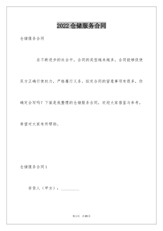 2024仓储服务合同_50