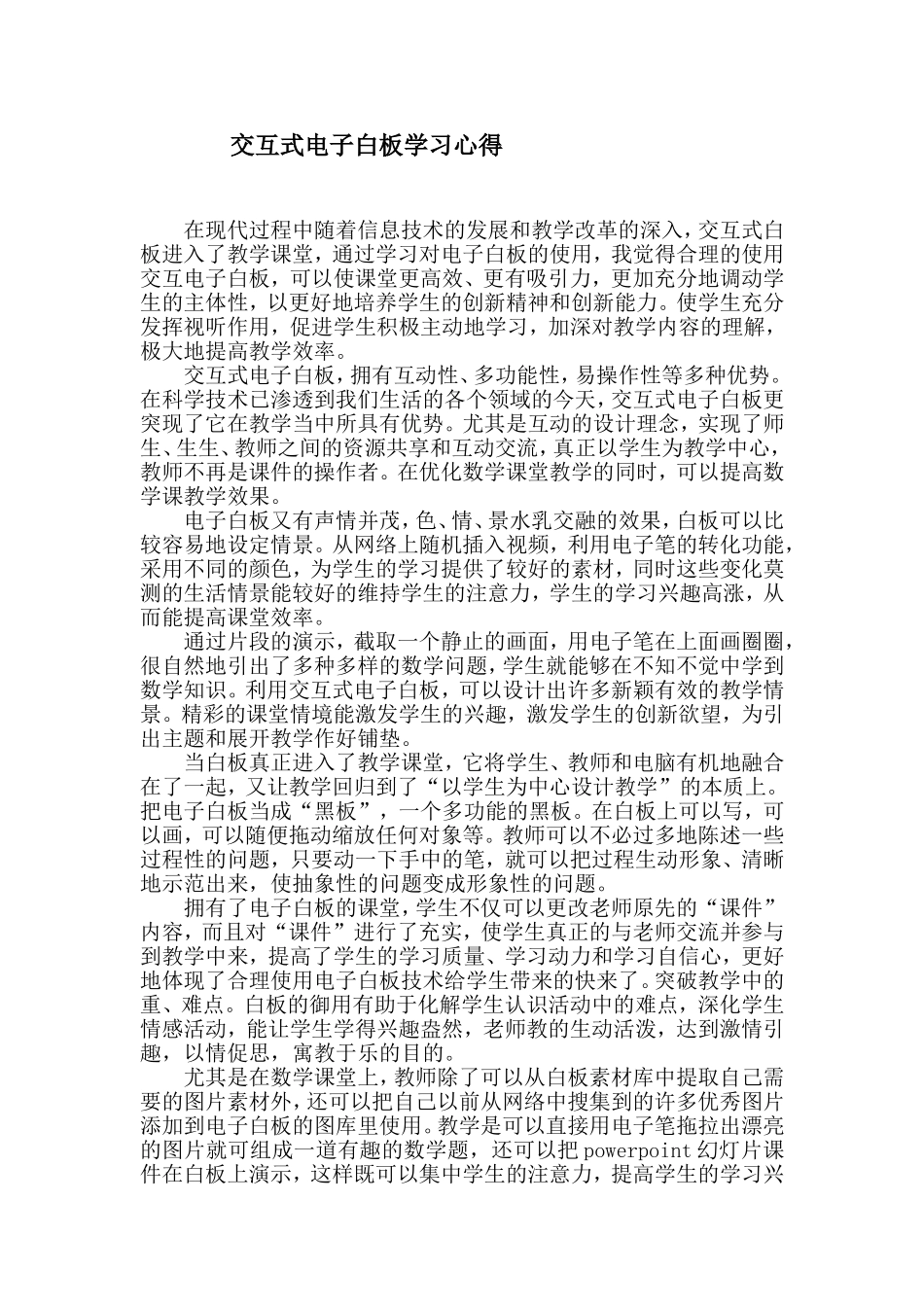 交互式电子白板学习心得_第2页