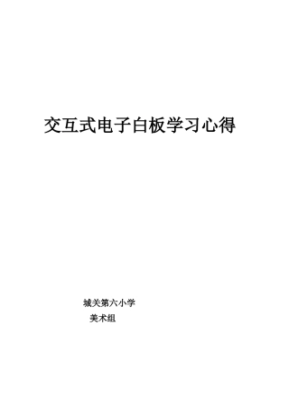 交互式电子白板学习心得