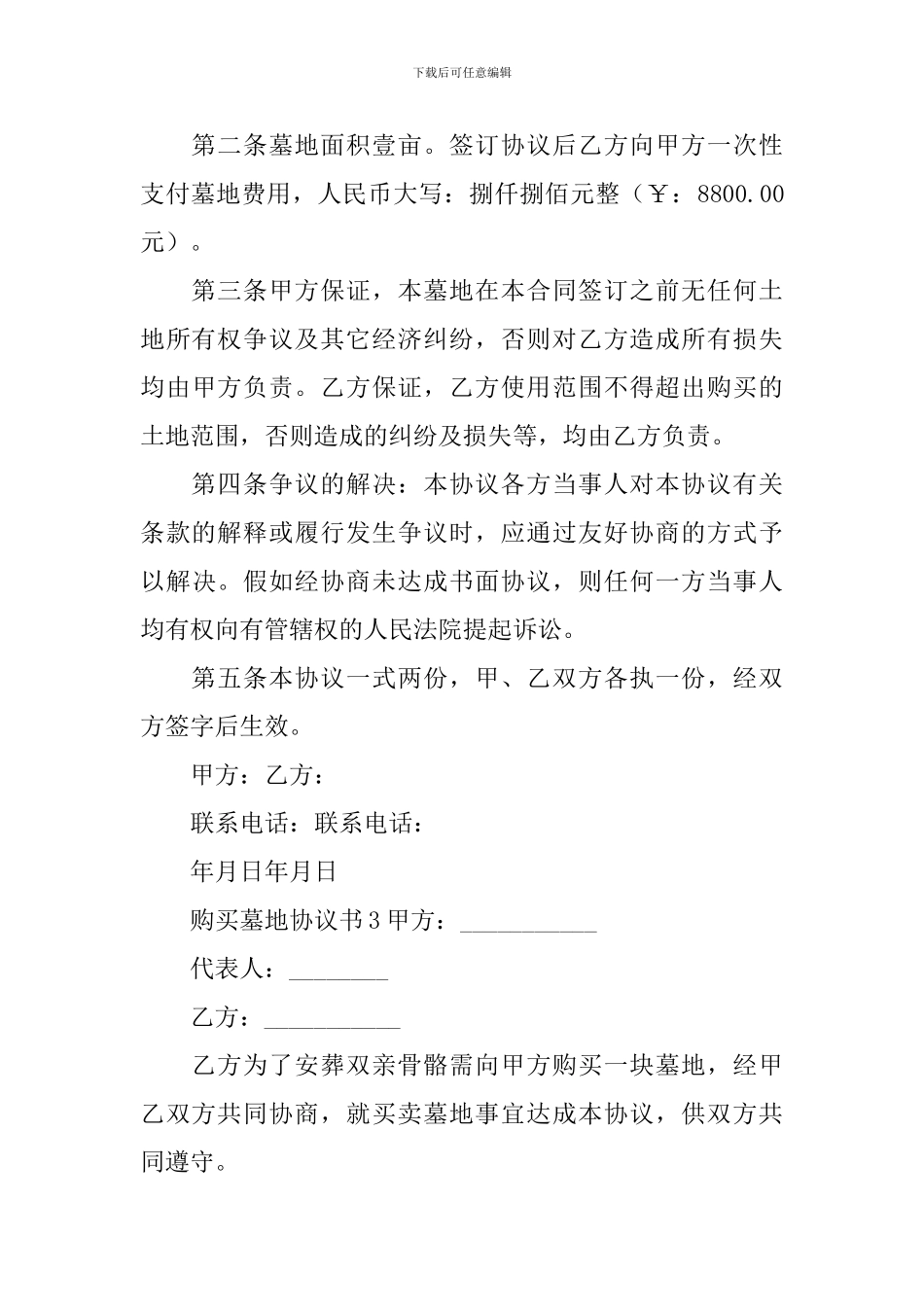 购买墓地协议书_第3页